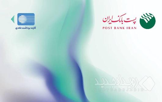 پست بانک ایران از افزایش سقف تراکنش با رمز دوم ایستا کارت خبر داد