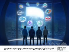 حضور همراه اول در دوازدهمین نمایشگاه الکامپ و دولت هوشمند مازندران