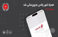 معرفی خدمات جدید بانکی در نسخه جدید «همراه شهر پلاس»