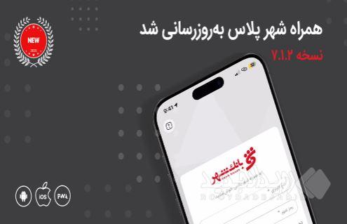 معرفی خدمات جدید بانکی در نسخه جدید «همراه شهر پلاس»