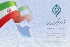 مشارکت بانک توسعه تعاون در طرح ملی اعتبار فراگیر ایرانیان ( افرا)