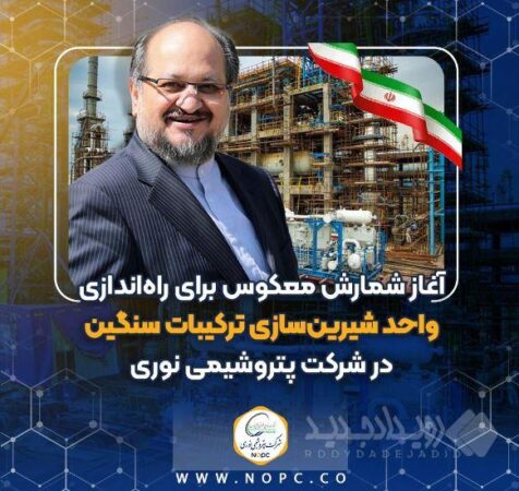 آغاز شمارش معکوس برای راه‌اندازی واحد شیرین‌سازی ترکیبات سنگین در پتروشیمی نوری