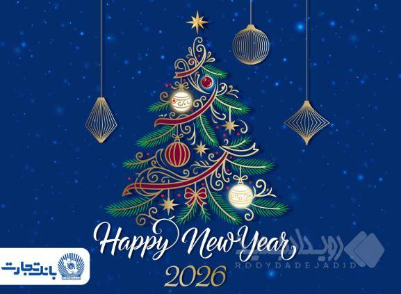 مدیرعامل بانک تجارت آغاز سال نو میلادی را تبریک گفت