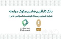 ضمانت صکوک مرابحه شرکت گلچین رسانه هوشمند توسط بانک کارآفرین