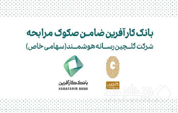 ضمانت صکوک مرابحه شرکت گلچین رسانه هوشمند توسط بانک کارآفرین