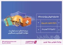 جشنواره فروش زمستانه بیمه نوین برگزار می شود