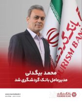 محمد بیگدلی مدیرعامل بانک گردشگری شد