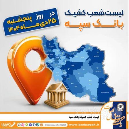 اعلام فهرست شعب کشیک بانک سپه در استان‌ها / پنجشنبه، بیست و پنجم دی ماه