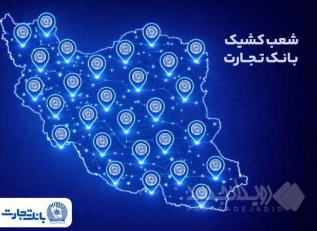 خدمت‌رسانی شعب کشیک بانک تجارت در روز پنج‌شنبه ۱۸ دی