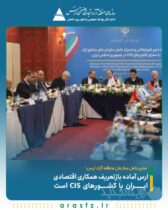 ارس آماده بازتعریف همکاری اقتصادی ایران با کشورهای CIS است