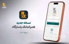 نسخه جدید همراه بانک پاسارگاد معرفی شد