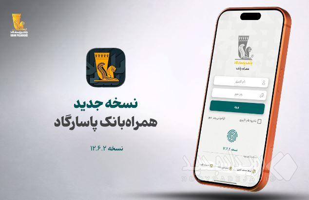 نسخه جدید همراه بانک پاسارگاد معرفی شد