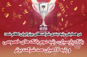 بانک پارسیان رتبه دوم بانک‌های خصوصی و رتبه ۱۷میان صد شرکت برتر ایران