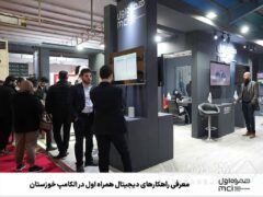 معرفی راهکارهای دیجیتال همراه اول در الکامپ خوزستان