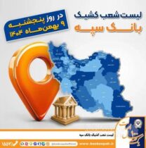 اعلام فهرست شعب کشیک بانک سپه در تهران و استان‌ها / پنجشنبه، نهم بهمن ماه