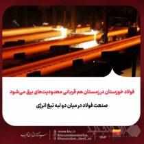 فولاد خوزستان در زمستان هم قربانی محدودیت‌های برق می‌شود / صنعت فولاد در میان دو لبه تیغ انرژی