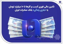 تأمین مالی فوری کسب‌وکارها تا ۱۰ میلیارد تومان با «جاری زندگی» بانک صادرات ایران