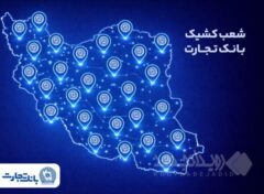 خدمت‌رسانی شعب کشیک بانک تجارت در روز پنج‌شنبه ۹ بهمن
