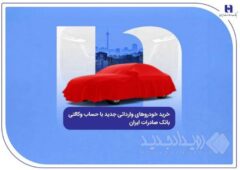 خرید خودروهای وارداتی جدید با حساب وکالتی بانک صادرات ایران