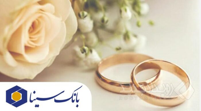 پرداخت بیش از ۱۴ هزار میلیارد ریال تسهیلات ازدواج و فرزند‌آوری توسط بانک سینا