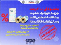 پیشنهاد صندوق تامین برای بخشودگی جرایم بیمه شخص ثالث