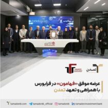 عرضه موفق «فهامون» در فرابورس، با همراهی و تعهد تمدن