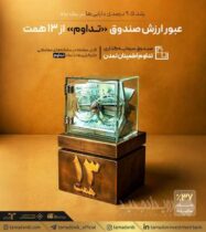 عبور ارزش صندوق «تداوم» از ۱۳ همت؛ رشد ۹.۵ درصدی دارایی‌ها در یک ماه