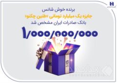 برنده خوش‌شانس جایزه یک میلیارد تومانی «طنین چکنو» بانک صادرات ایران مشخص شد