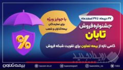 جشنواره فروش تابان؛ گامی تازه از بیمه تعاون برای تقویت شبکه فروش