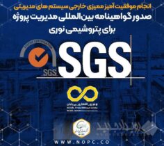 صدور گواهینامه بین‌المللی مدیریت پروژه برای پتروشیمی نوری