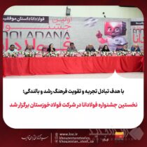 نخستین جشنواره فولادانا در شرکت فولادخوزستان برگزار شد