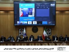 افتتاح پروژه‌های ارتباطی همراه اول در گیلان با سرمایه‌گذاری ۲۴۵۰ میلیارد تومانی