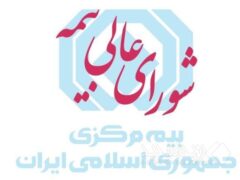 مقررات تعیین حق بیمه با تأکید بر  بهره گیری از گزارش شرکت های اعتبارسنجی بازنگری و ابلاغ شد