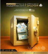 واریز سود دی‌ماه «گنجینه زرین شهر» به حساب سرمایه‌گذاران