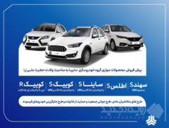 آغاز پیش‌فروش محصولات سایپا و پارس‌خودرو از ۱۴ دی‌ماه + بخشنامه
