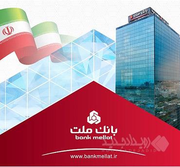 برگزاری مزایده عمومی ۱۲۹ فقره از املاک مازاد بانک ملت