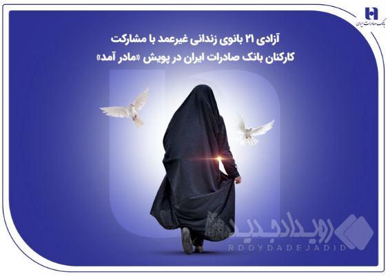 آزادی ۲۱ بانوی زندانی غیرعمد با مشارکت کارکنان بانک صادرات ایران در پویش «مادر آمد»