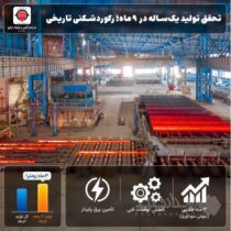 «فولاد ارفع»؛ تحقق تولید یک‌ساله در ۹ ماه