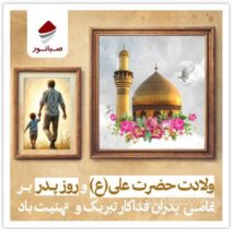 پیام تبریک داریوش اسماعیلی به مناسبت میلاد حضرت علی(ع) و روز پدر