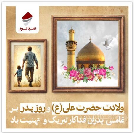 پیام تبریک داریوش اسماعیلی به مناسبت میلاد حضرت علی(ع) و روز پدر