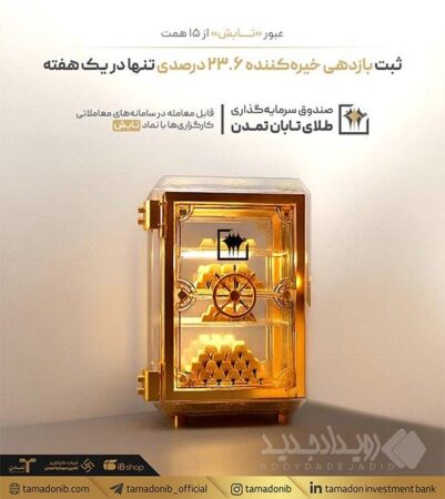 عبور «تابش» از ۱۵ همت؛ ثبت بازدهی خیره‌کننده ۲۳.۶ درصدی تنها در یک هفته