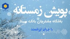 آغاز پویش زمستانی باشگاه مشتریان بانک سینا