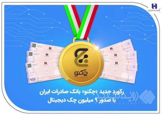 رکورد جدید «چکنو» بانک صادرات ایران با صدور ۹ میلیون چک دیجیتال
