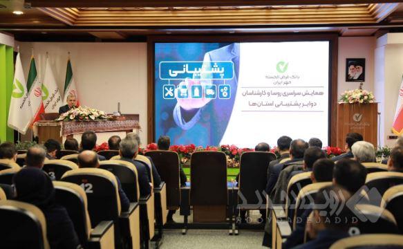 همایش سراسری رؤسا و کارشناسان دوایر پشتیبانی استان‌های بانک برگزار شد