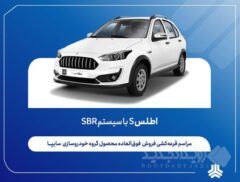 قرعه کشی خودرو اطلس s برگزار شد