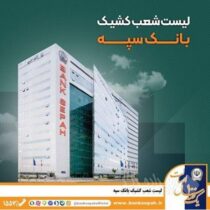 لیست شعب کشیک بانک سپه استان تهران برای روز چهارشنبه اول بهمن‌ماه