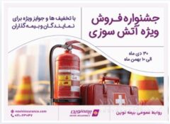 برگزاری جشنواره فروش ویژه آتش‌سوزی بیمه نوین