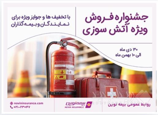 برگزاری جشنواره فروش ویژه آتش‌سوزی بیمه نوین
