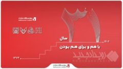 ۳۱ سال همراهی با ملت