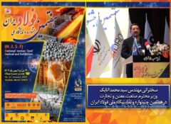 فوری/ سخنرانی وزیر صمت در افتتاحیه جشنواره ملی فولاد